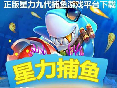 星力打鱼游戏诚信